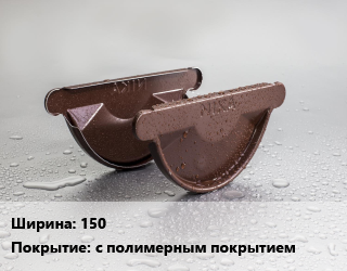Заглушка желоба 150 с полимерным покрытием, шт, круглого сечения цена от 600.75 ₼ / шт, где купить, условия доставки в Баку и Бакинская области